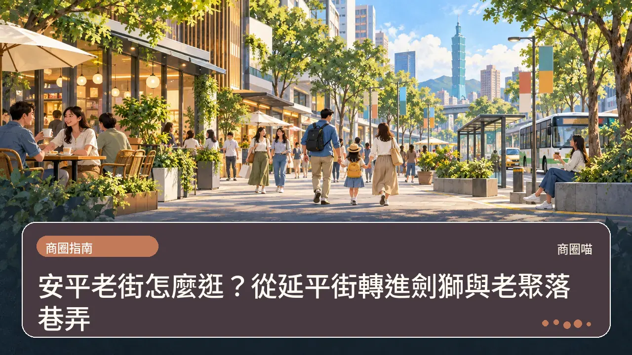 安平老街怎麼逛？從延平街轉進劍獅與老聚落巷弄主題插畫