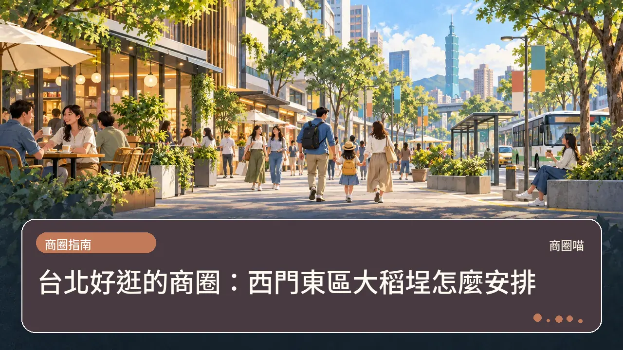 台北好逛的商圈:西門東區大稻埕怎麼安排主題插畫