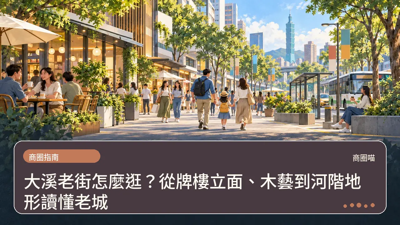大溪老街怎麼逛?從牌樓立面、木藝到河階地形讀懂老城主題插畫