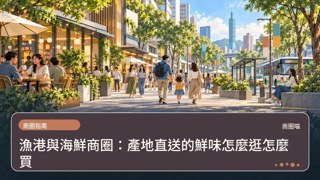 漁港與海鮮商圈:產地直送的鮮味怎麼逛怎麼買主題插畫