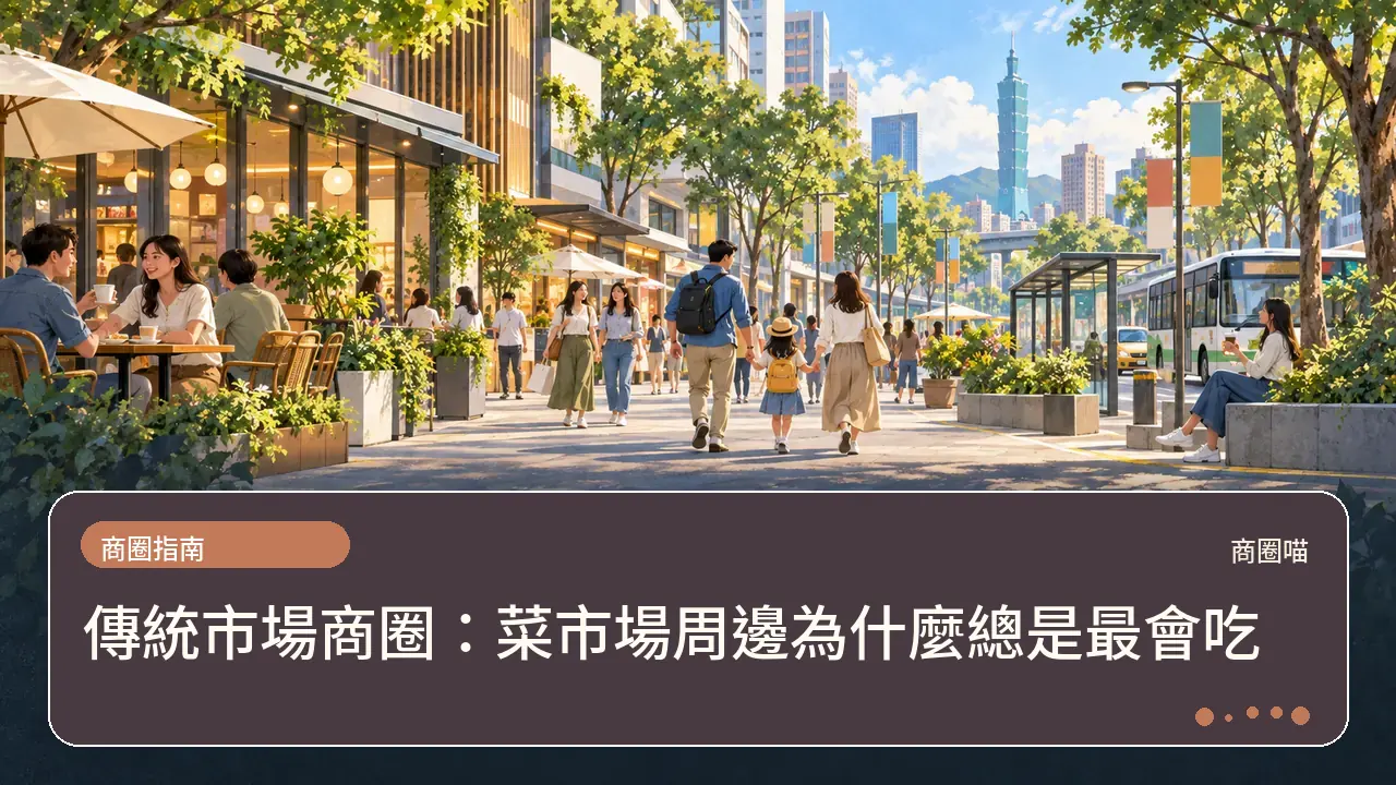 傳統市場商圈：菜市場周邊為什麼總是最會吃主題插畫