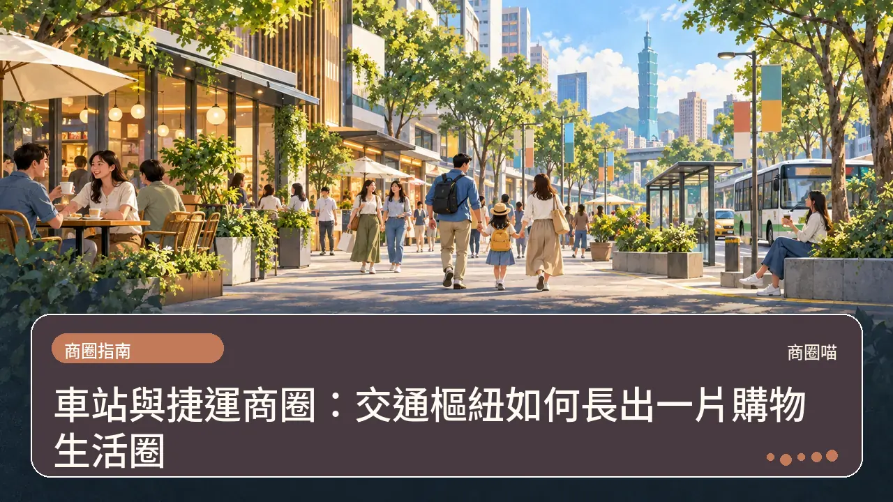 車站與捷運商圈：交通樞紐如何長出一片購物生活圈主題插畫