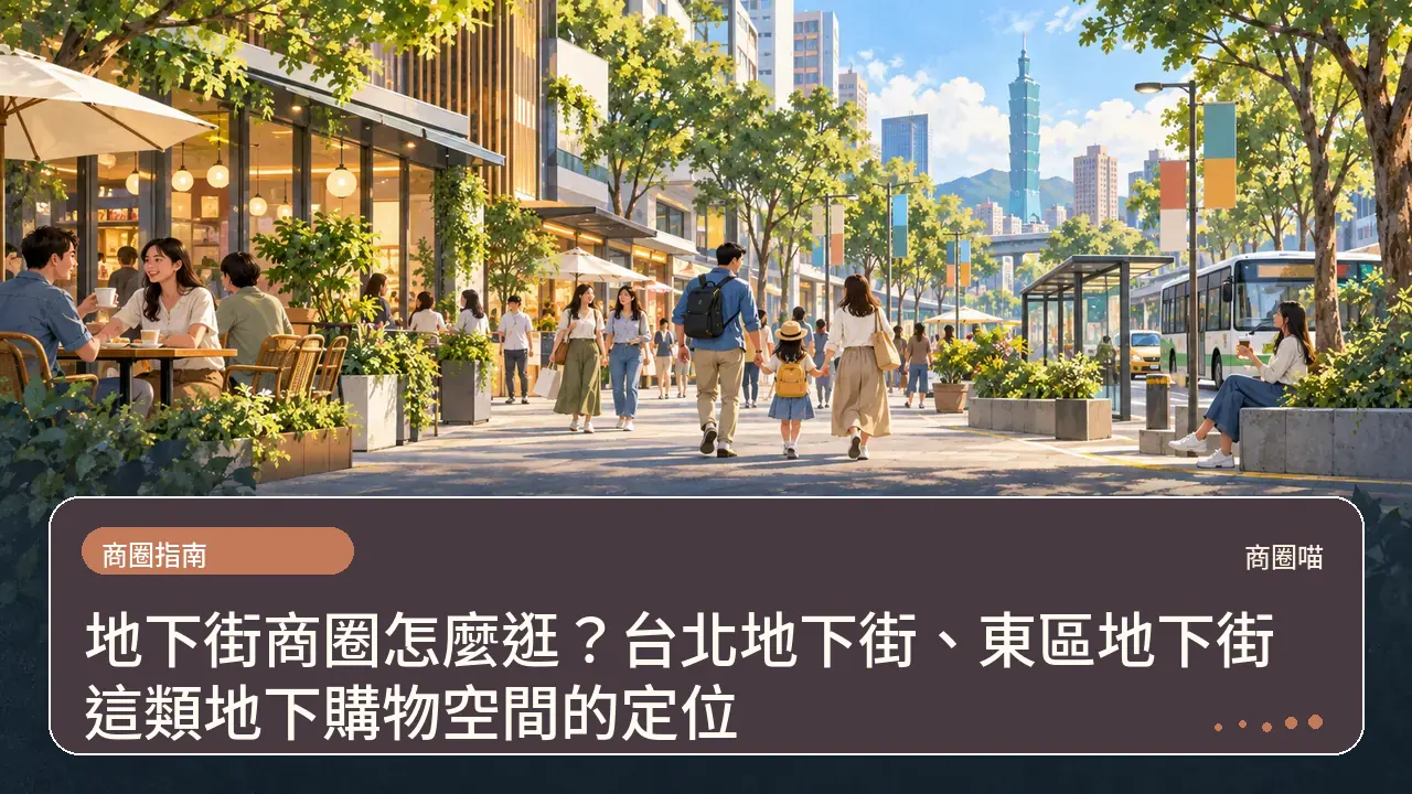 地下街商圈怎麼逛？台北地下街、東區地下街這類地下購物空間的定位主題插畫