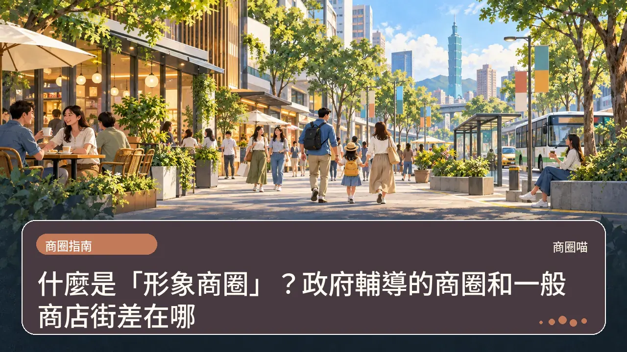 什麼是「形象商圈」？政府輔導的商圈和一般商店街差在哪主題插畫