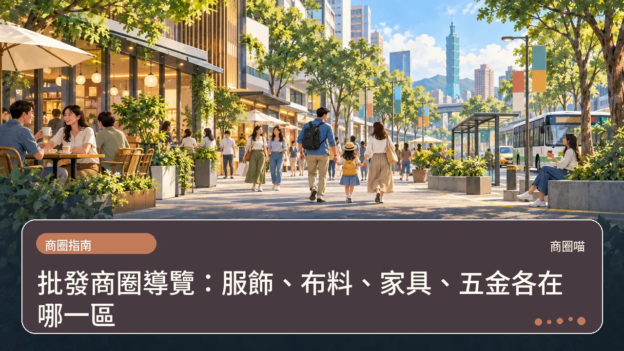 批發商圈導覽：服飾、布料、家具、五金各在哪一區主題插畫
