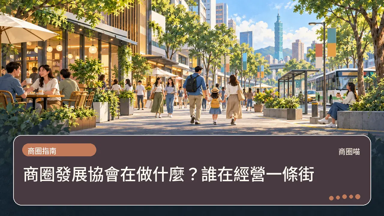 商圈發展協會在做什麼?誰在經營一條街主題插畫