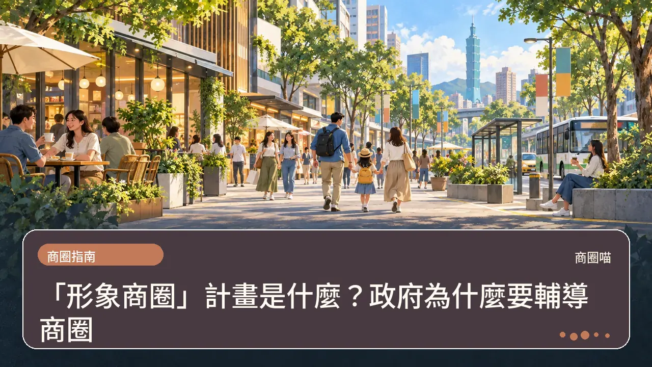 「形象商圈」計畫是什麼?政府為什麼要輔導商圈主題插畫