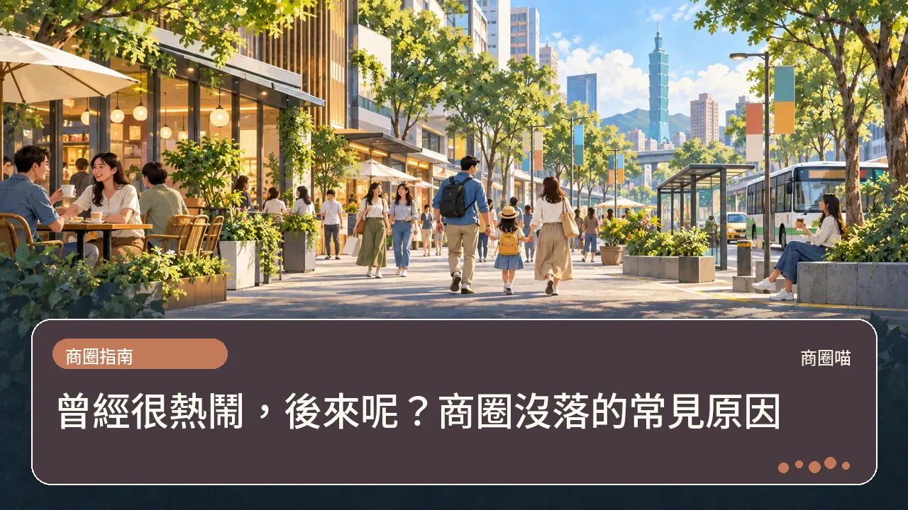 曾經很熱鬧,後來呢?商圈沒落的常見原因主題插畫