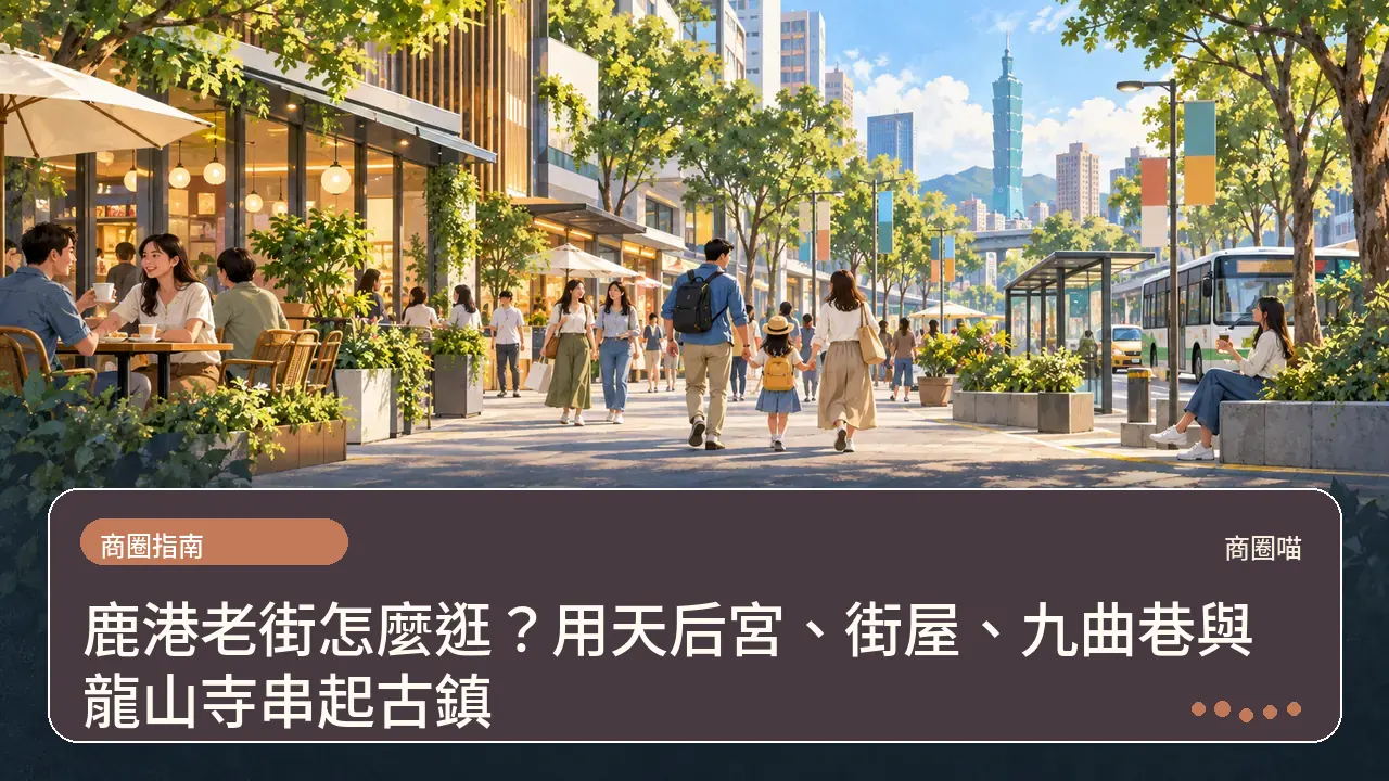 鹿港老街怎麼逛？用天后宮、街屋、九曲巷與龍山寺串起古鎮主題插畫