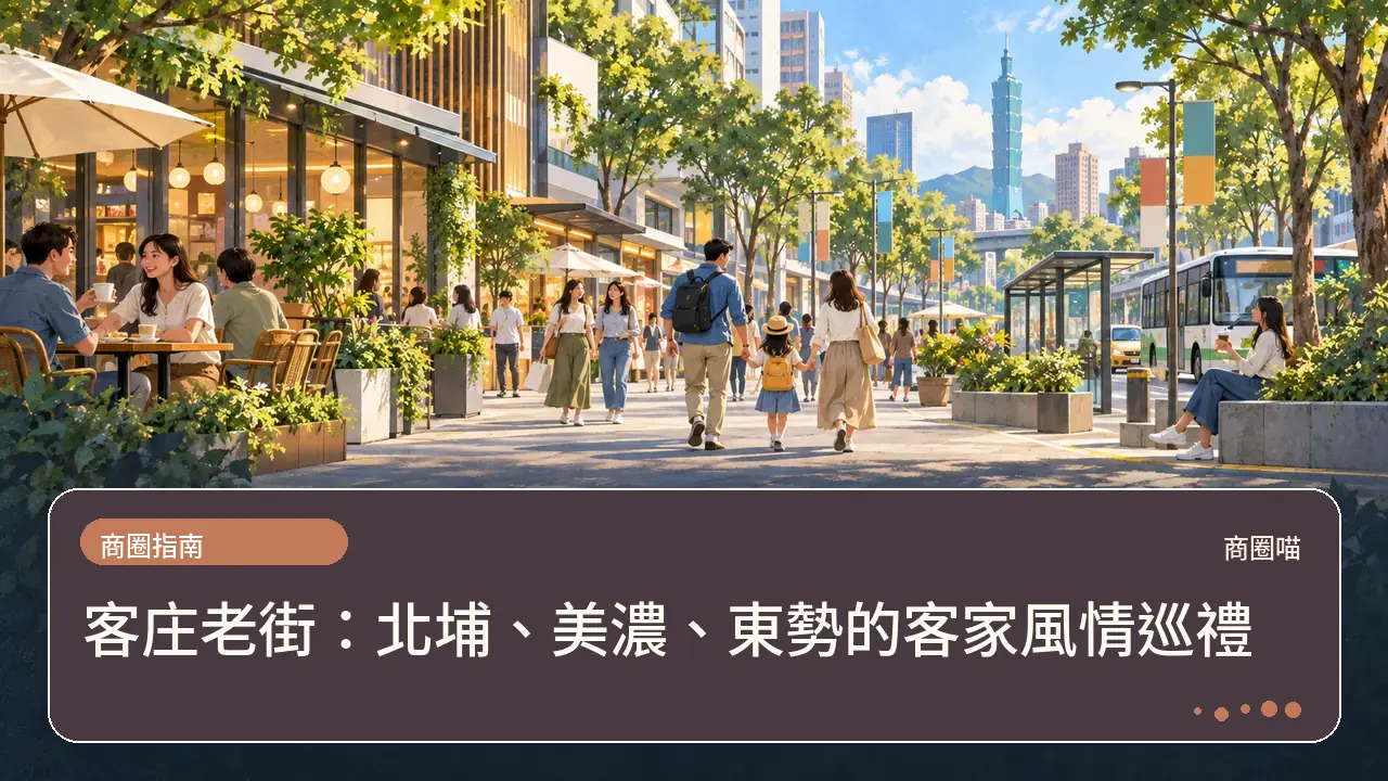 客庄老街：北埔、美濃、東勢的客家風情巡禮主題插畫