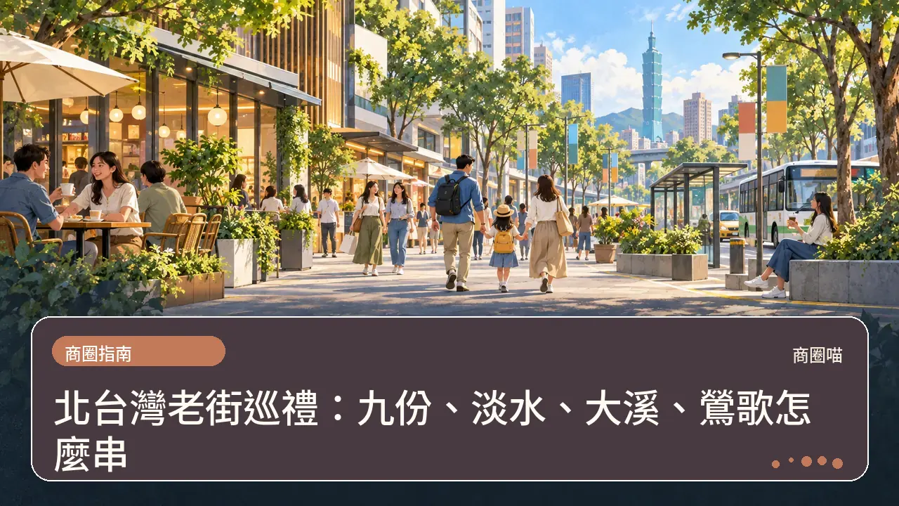 北台灣老街巡禮：九份、淡水、大溪、鶯歌怎麼串主題插畫