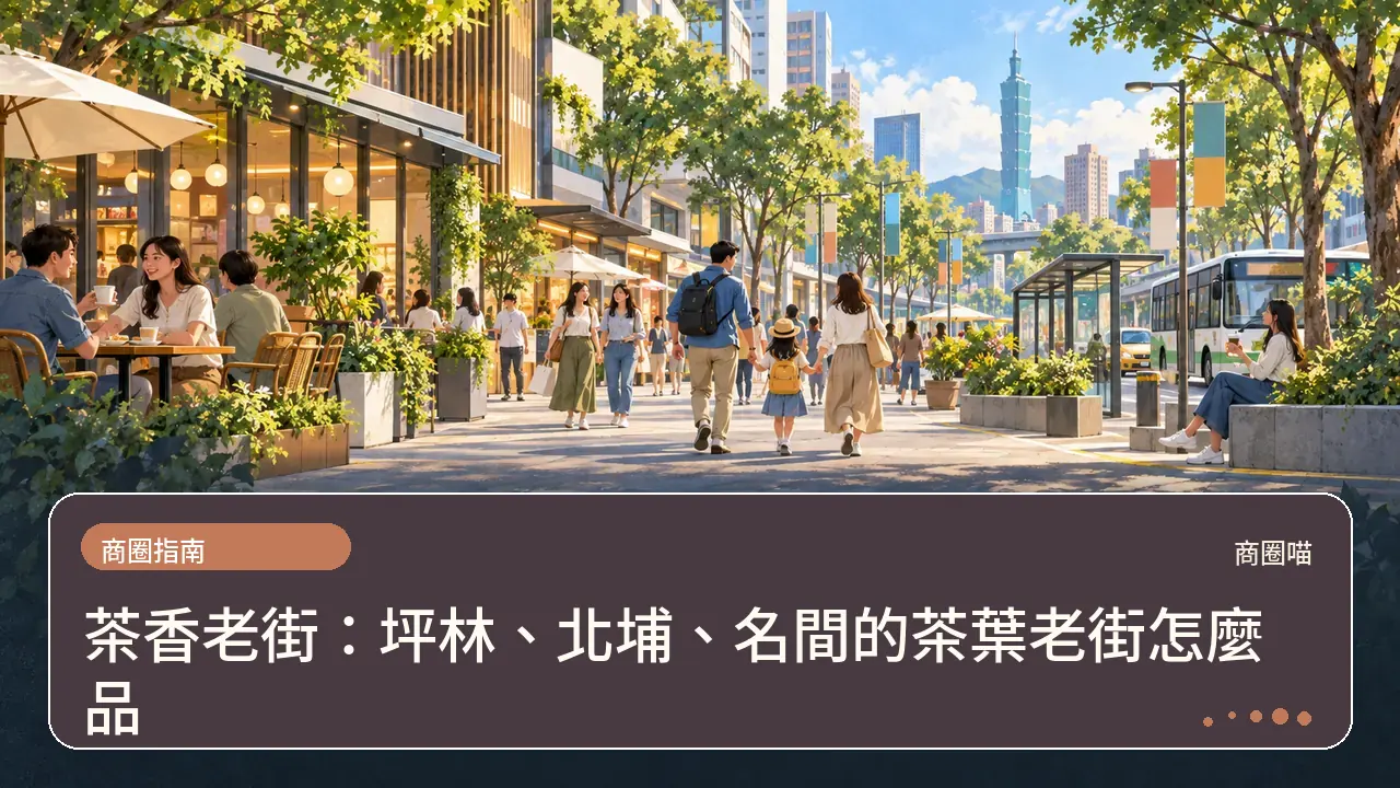 茶香老街:坪林、北埔、名間的茶葉老街怎麼品主題插畫