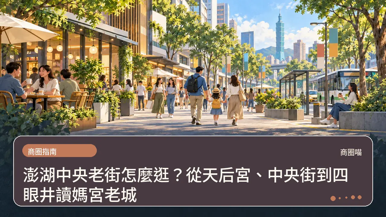 澎湖中央老街怎麼逛？從天后宮、中央街到四眼井讀媽宮老城主題插畫