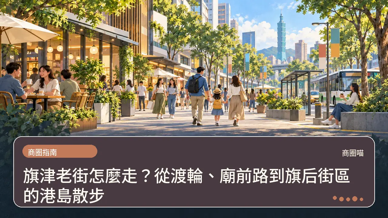 旗津老街怎麼走？從渡輪、廟前路到旗后街區的港島散步主題插畫