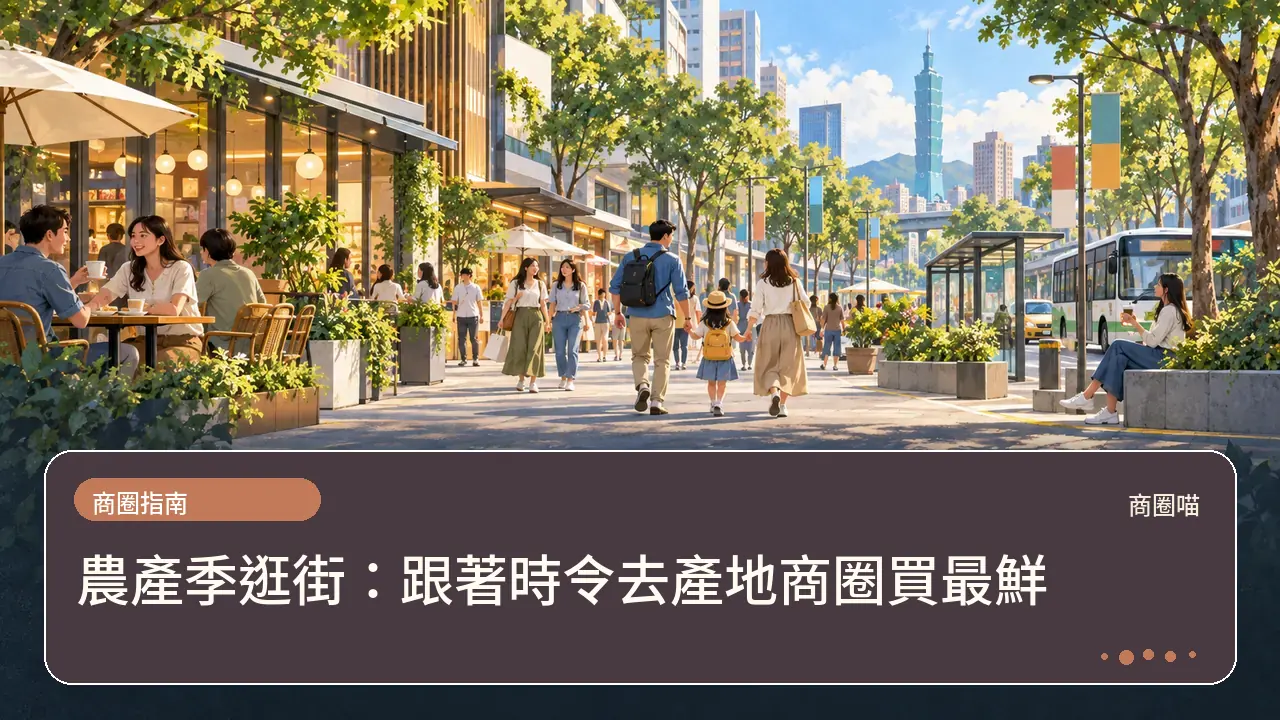 農產季逛街:跟著時令去產地商圈買最鮮主題插畫