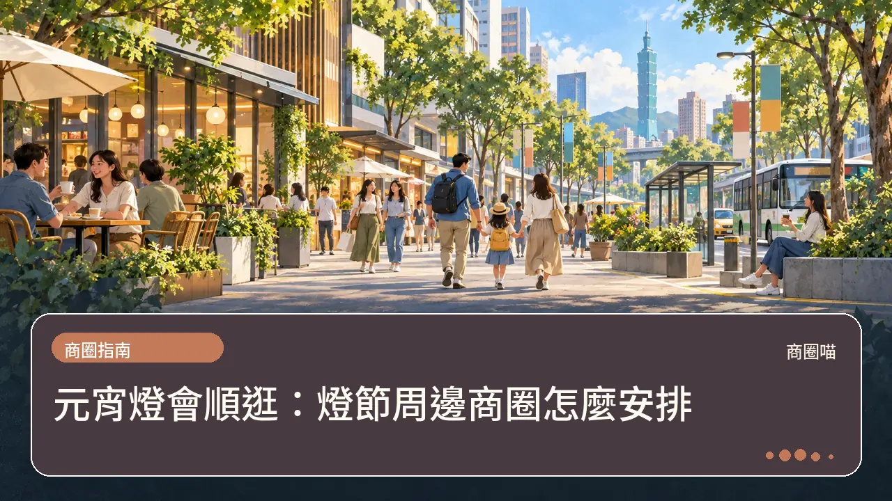 元宵燈會順逛:燈節周邊商圈怎麼安排主題插畫