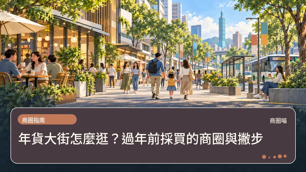 年貨大街怎麼逛？過年前採買的商圈與撇步主題插畫