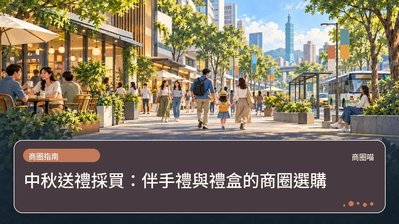 中秋送禮採買：伴手禮與禮盒的商圈選購主題插畫