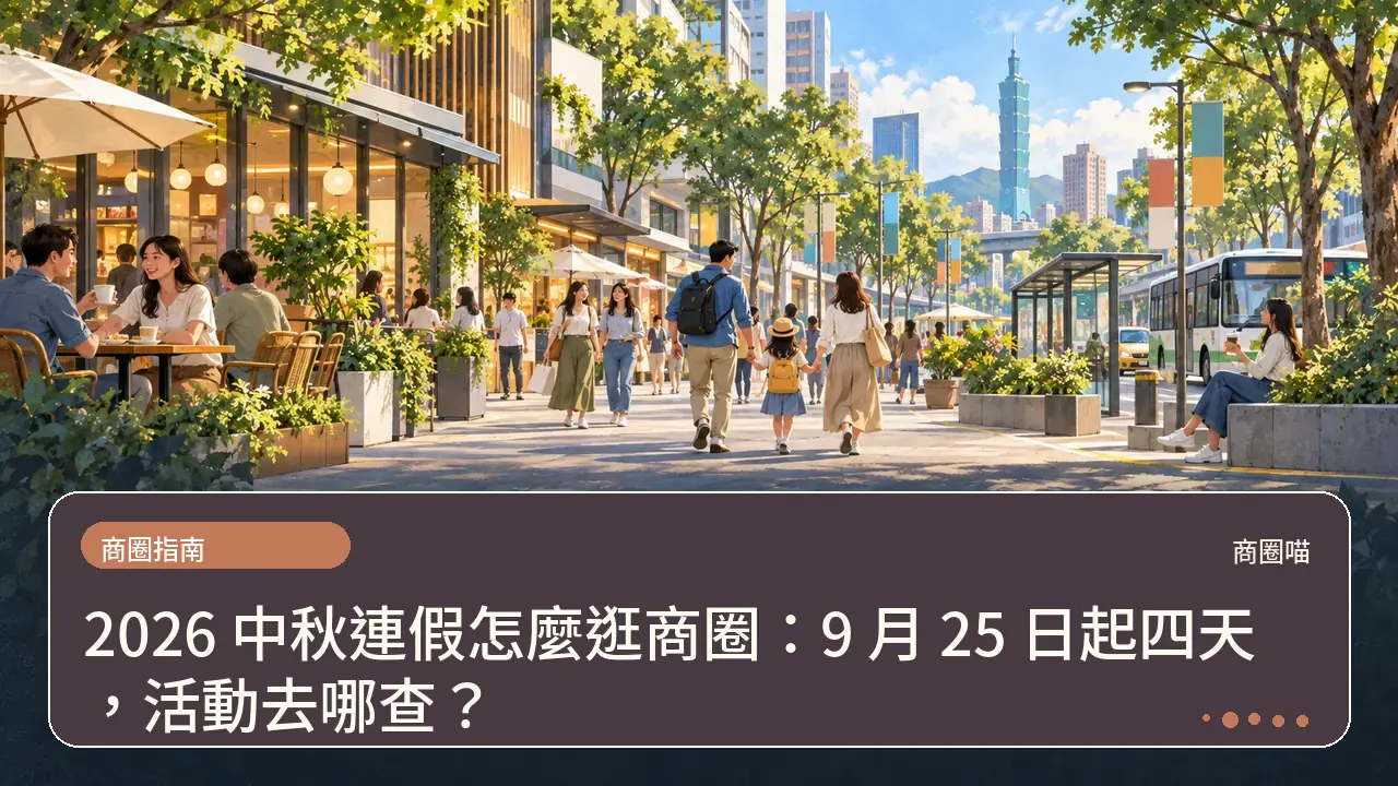 2026 中秋連假怎麼逛商圈：9 月 25 日起四天，活動去哪查？主題插畫