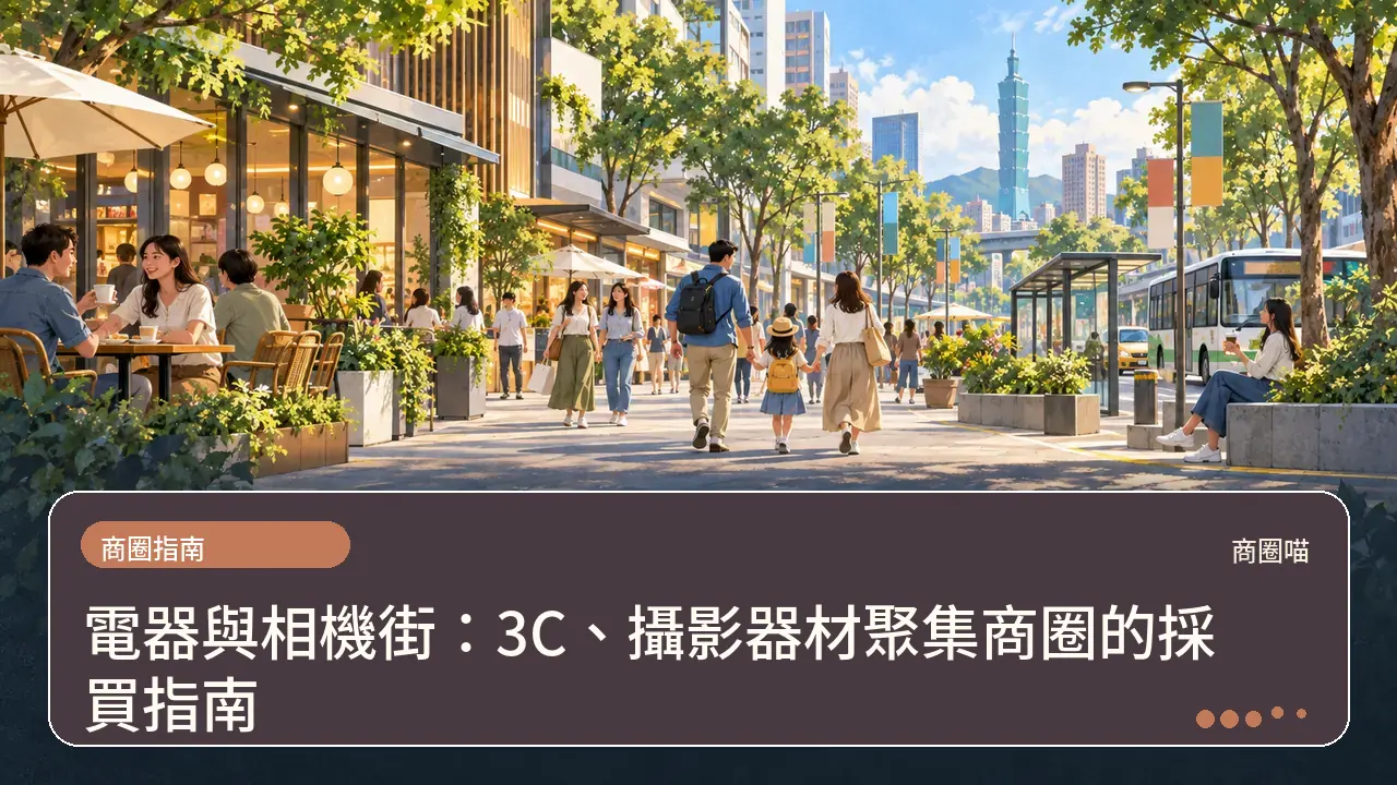 電器與相機街:3C、攝影器材聚集商圈的採買指南主題插畫