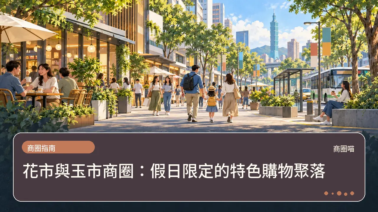 花市與玉市商圈：假日限定的特色購物聚落主題插畫