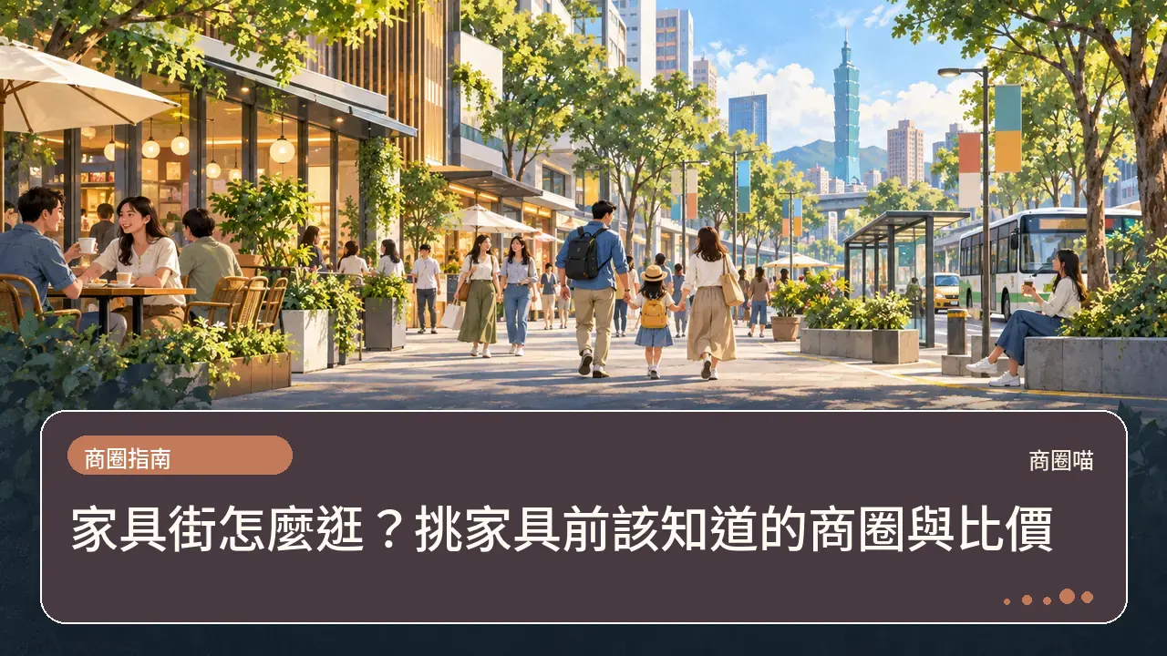 家具街怎麼逛？挑家具前該知道的商圈與比價主題插畫