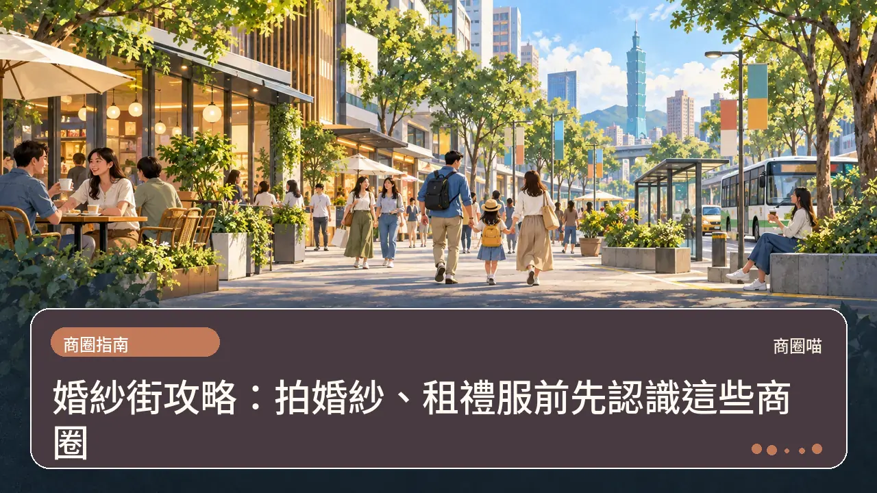 婚紗街攻略：拍婚紗、租禮服前先認識這些商圈主題插畫