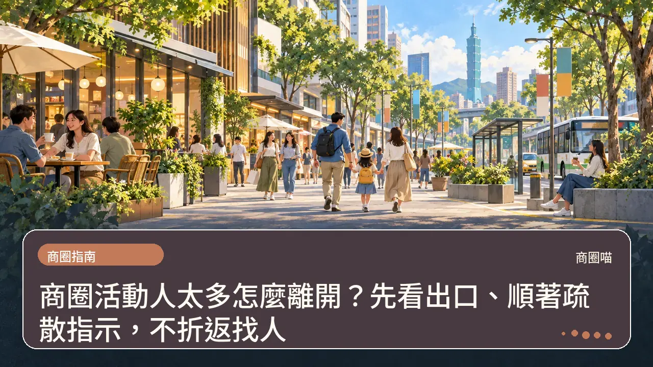 商圈活動人太多怎麼離開？先看出口、順著疏散指示，不折返找人主題插畫
