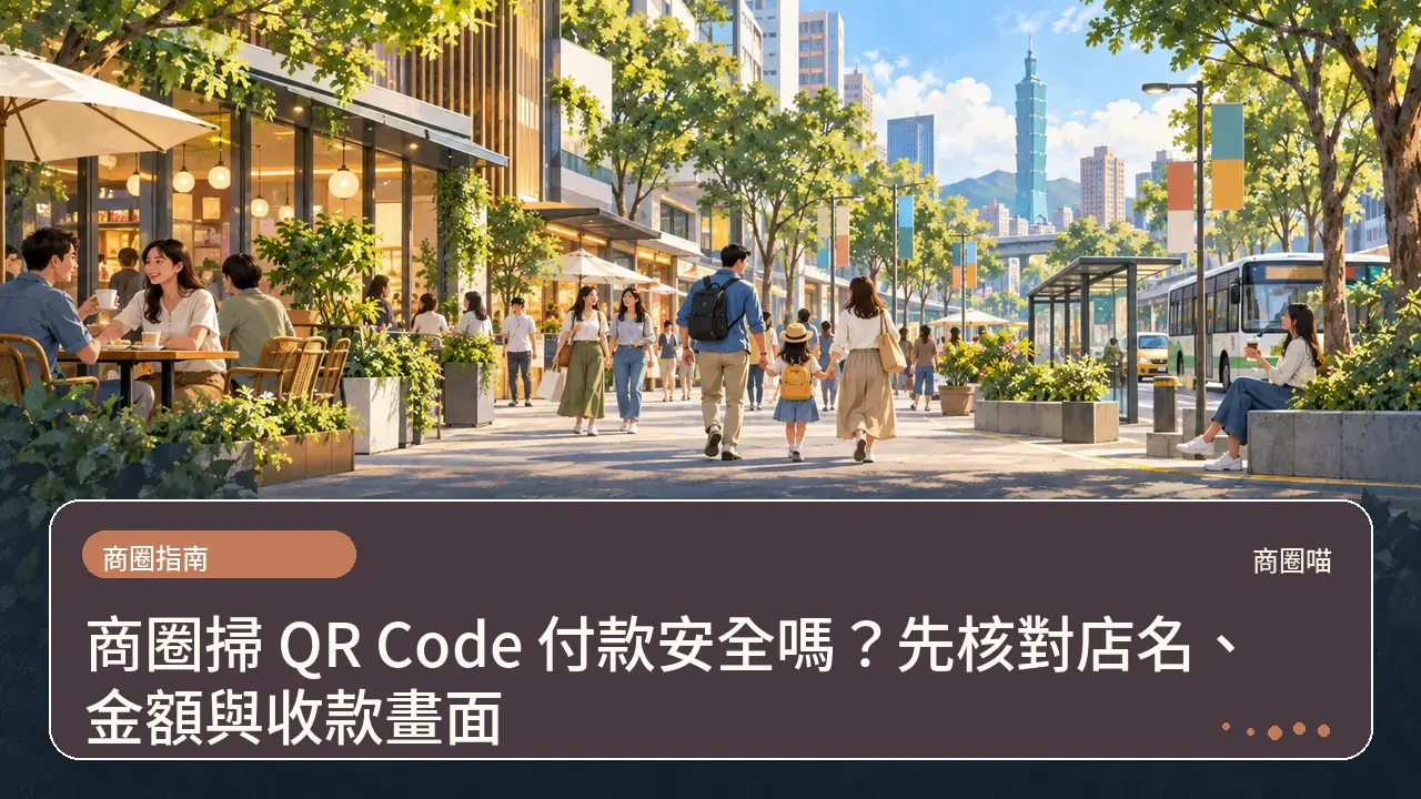 商圈掃 QR Code 付款安全嗎?先核對店名、金額與收款畫面主題插畫