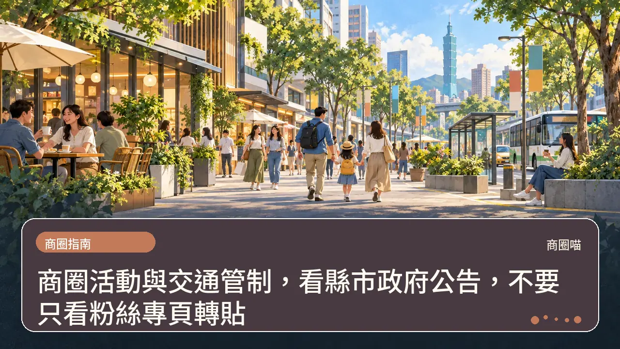 商圈活動與交通管制，看縣市政府公告，不要只看粉絲專頁轉貼主題插畫