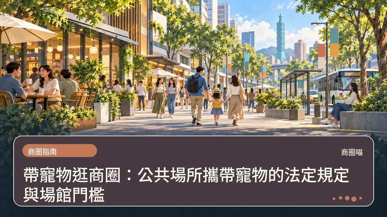 帶寵物逛商圈：公共場所攜帶寵物的法定規定與場館門檻主題插畫