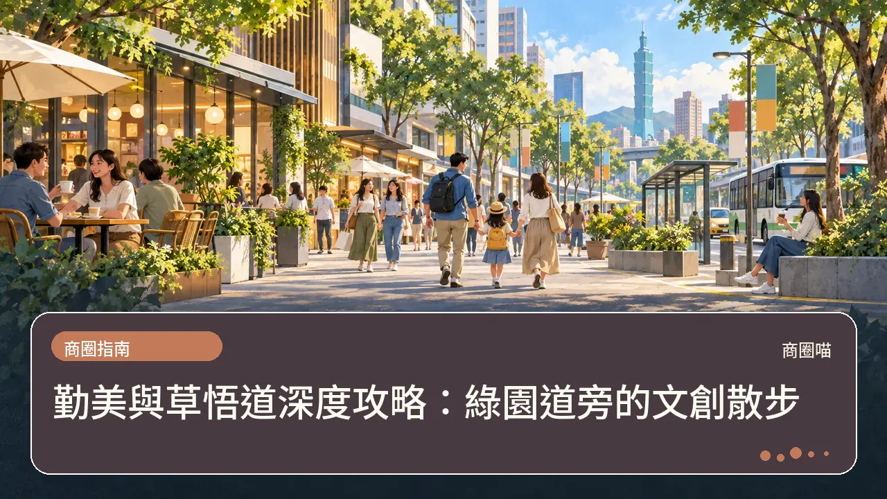 勤美與草悟道深度攻略:綠園道旁的文創散步主題插畫