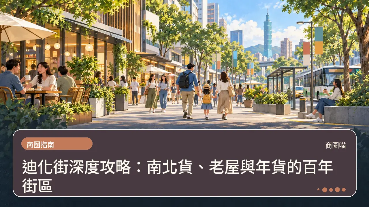 迪化街深度攻略:南北貨、老屋與年貨的百年街區主題插畫
