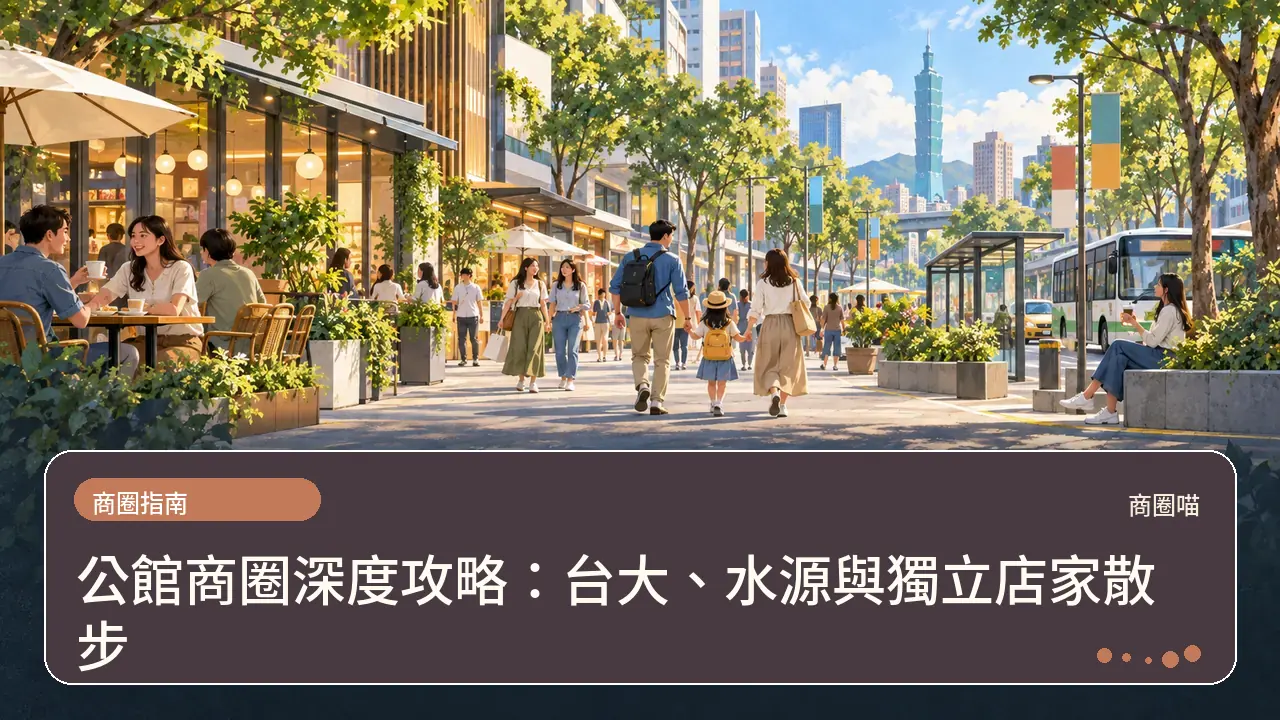 公館商圈深度攻略：台大、水源與獨立店家散步主題插畫