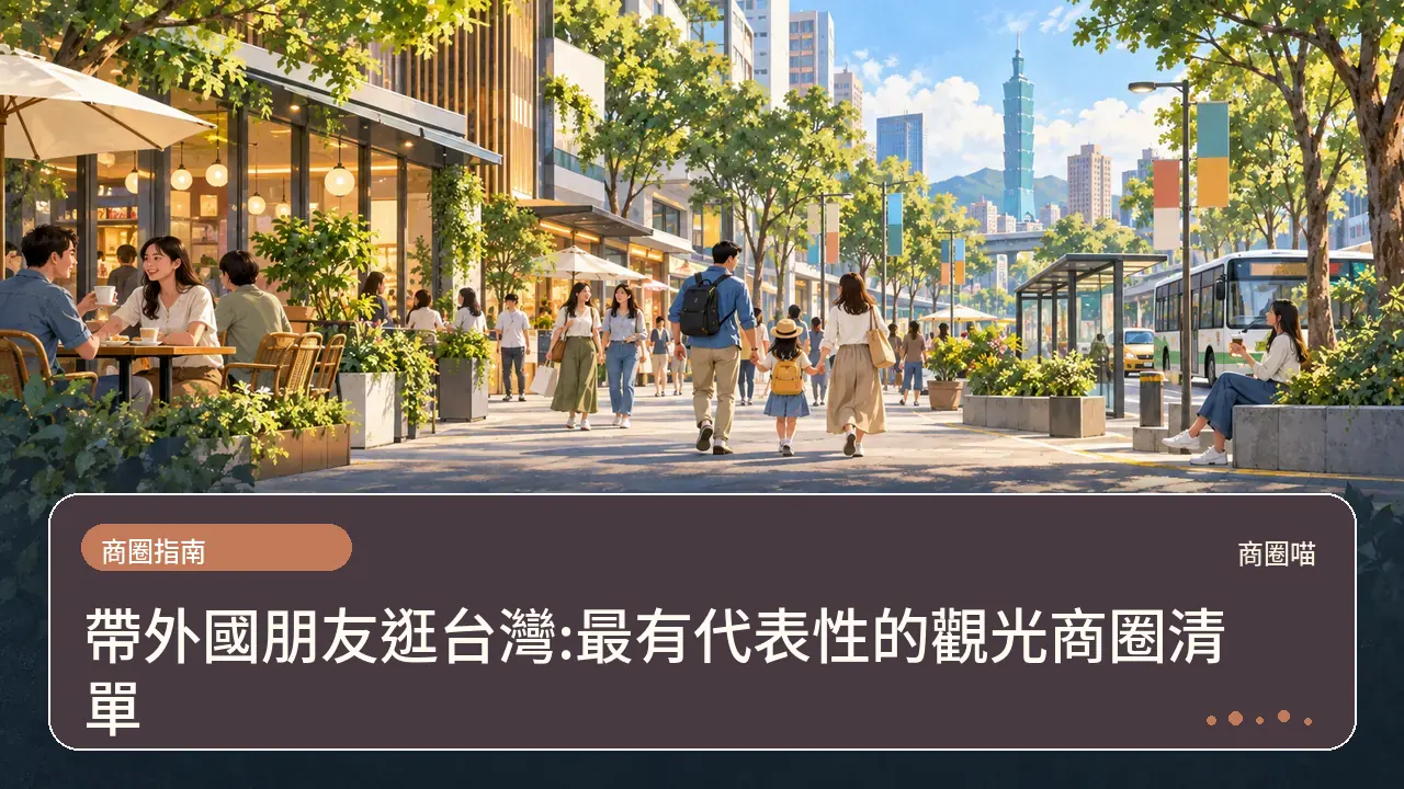 帶外國朋友逛台灣:最有代表性的觀光商圈清單主題插畫