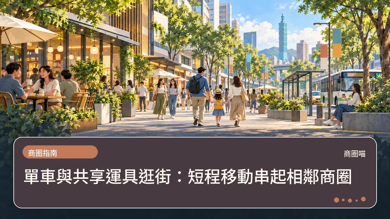 單車與共享運具逛街：短程移動串起相鄰商圈主題插畫