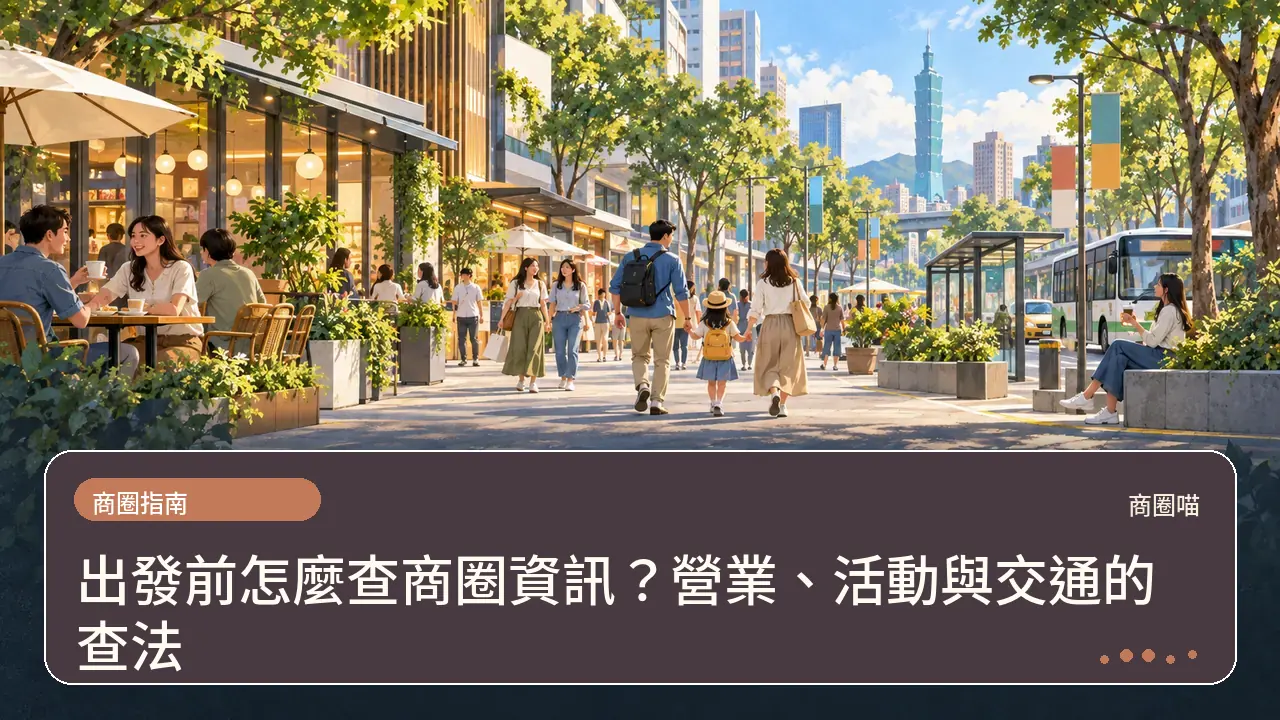 出發前怎麼查商圈資訊?營業、活動與交通的查法主題插畫