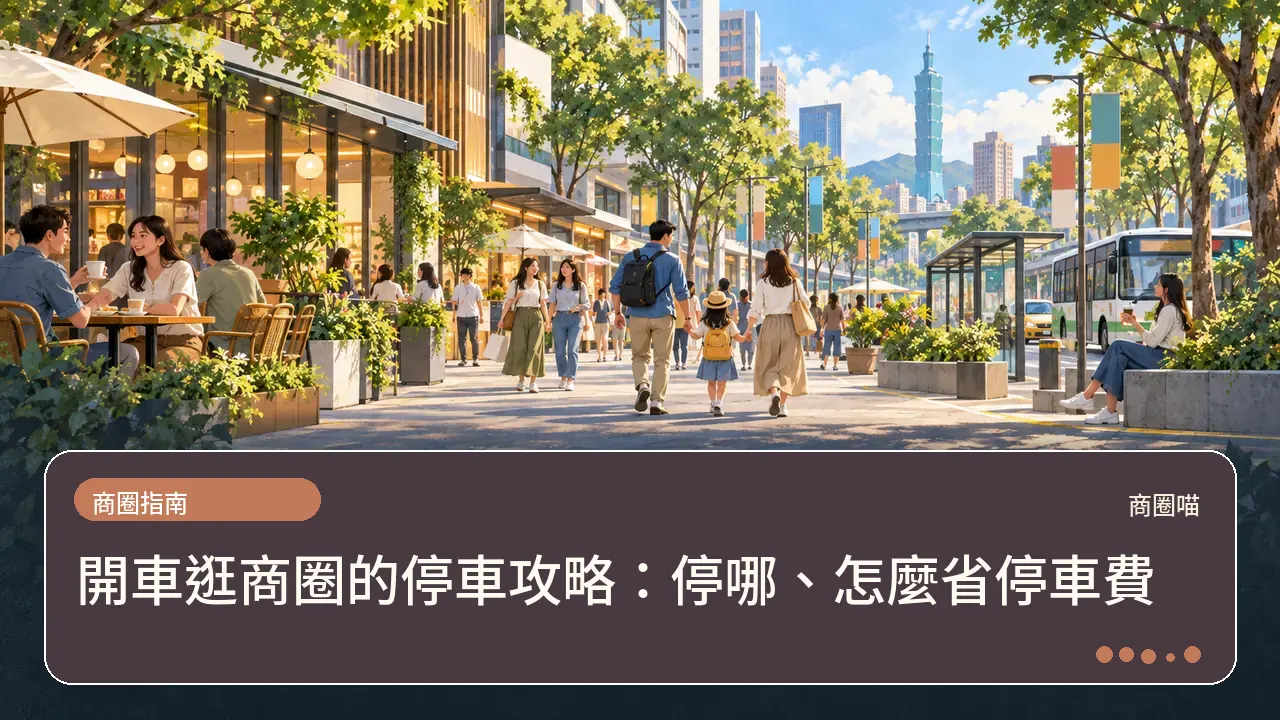 開車逛商圈的停車攻略:停哪、怎麼省停車費主題插畫
