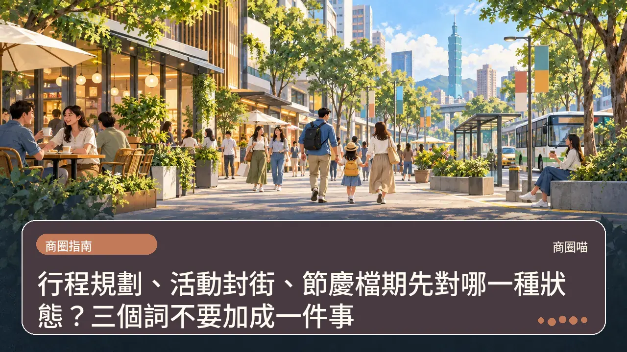 行程規劃、活動封街、節慶檔期先對哪一種狀態?三個詞不要加成一件事主題插畫